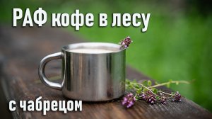 Раф с чабрецом рецепт во френчпрессе, кофе в лесу
