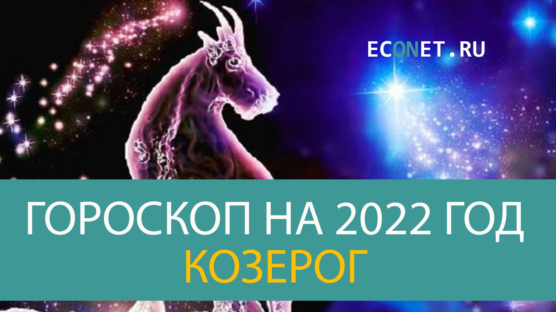 Козерог 2022. Гороскоп на сентябрь Козерог 2022 год. Что ждёт козерога завтра 3 январь 2011. Козерог. Гороскоп на 2022 год.