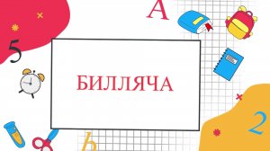 «Билляча» Знайка