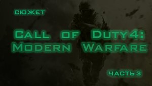 Call of Duty 4 Modern Warfare (Сюжет ч. 3)
