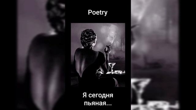 Как я выжила не спросил...Стих ,,Я сегодня пьяная..." смотреть онлайн