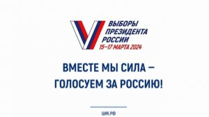 Ролики к выборам Президента РФ