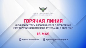 Горячая линия с руководителем Рособрнадзора о проведении государственной итоговой аттестации в 2023 