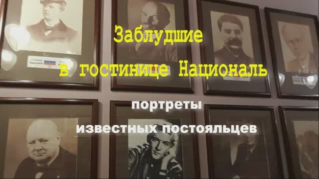 Заблудшие в гостинице Националь. Портреты  известных постояльцев