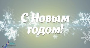 С Новым годом! Новогодняя открытка. Поздравление с Новым годом.