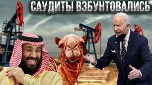Саудиты проигнорировали просьбу США увеличить добычу нефти, что ударит по экономике "гегемона"