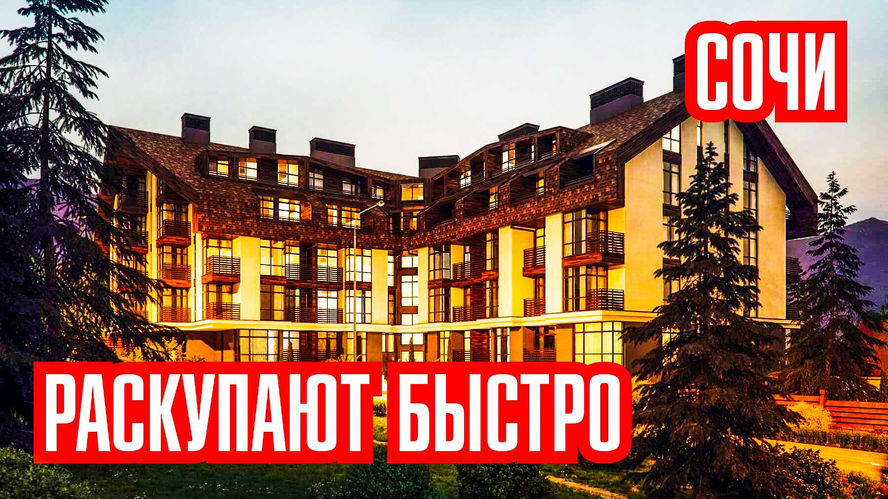 Вы можете купить эту квартиру и сдавать ее туристам. Квартира в Красной Поляне. Недвижимость в Сочи.