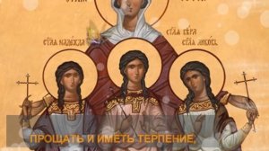 Красивое поздравление на День Веры, Надежды, Любви и матери их Софии. Православная Видео Открытка