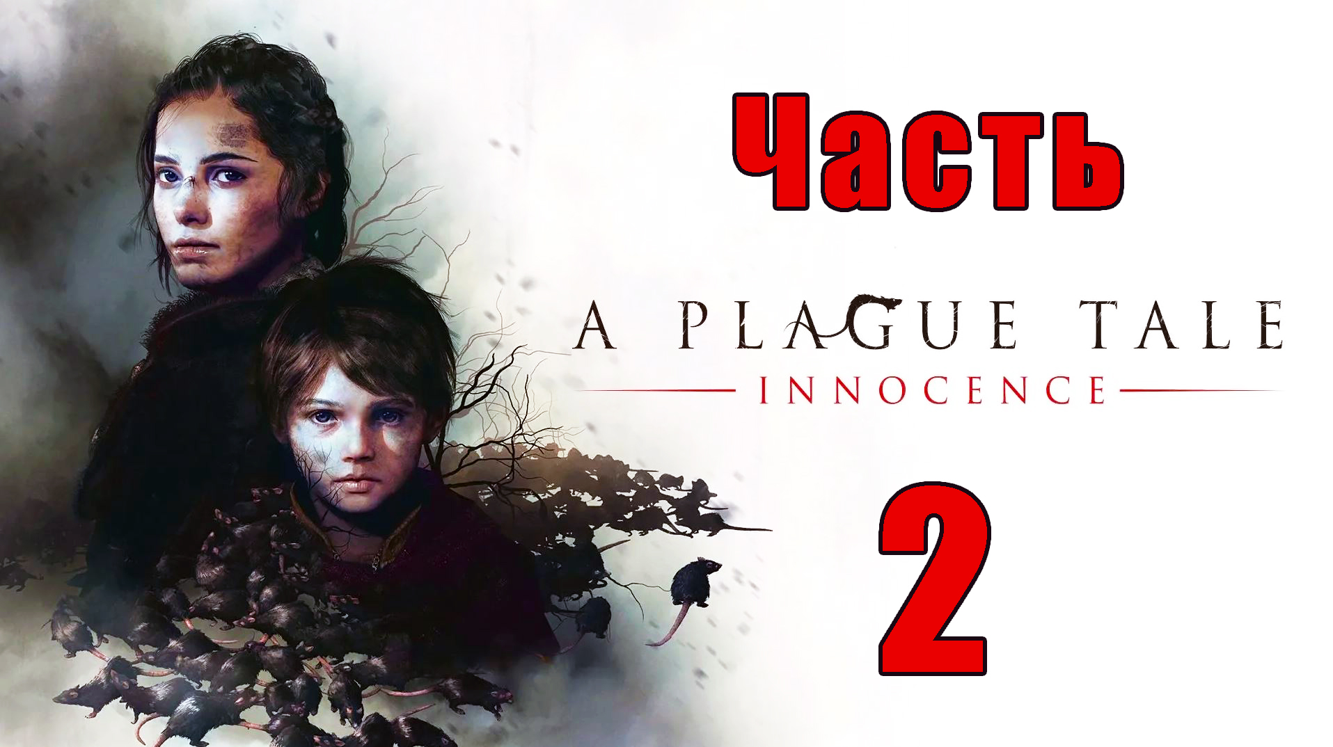 A Plague Tale - Innocence ➤Чумная Сказка - Невинность на ПК  ➤ Прохождение # 2 ➤