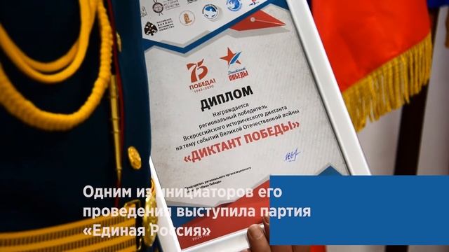 ЛУЧШИЙ НА ДИКТАНТЕ  Партия наградила победителя Диктанта Победы