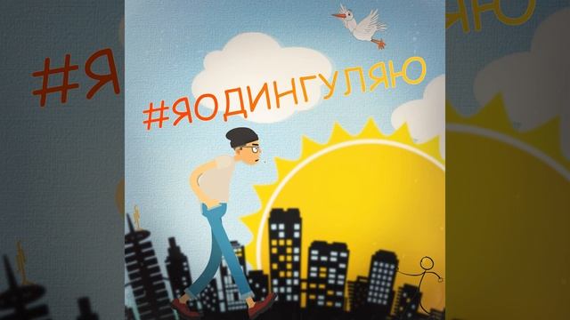 Я один гуляю смотреть онлайн