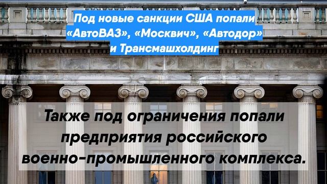 Под новые санкции США попали «АвтоВАЗ», «Москвич», «Автодор» и Трансмашхолдинг