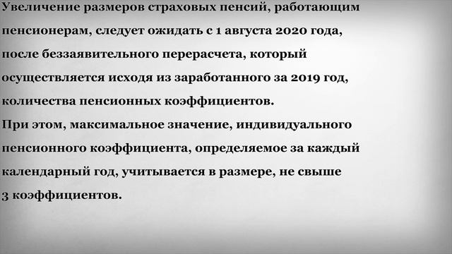 Повышение Пенсии работающим пенсионерам с 1 Июня 2020 года