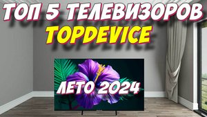 ТОП 5 ТЕЛЕВИЗОРОВ TOPDEVICE