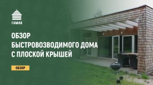 Обзор быстровозводимого дома с плоской кровлей. Проект Михаила Болдырева