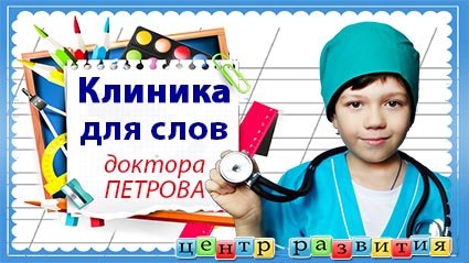 Клиника для слов доктора Петрова или как делать работу над ошибками / начальная школа / русский язык
