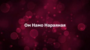 Мантра Ом Намо Нараяная