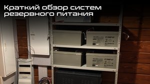 Краткий обзор систем резервного электропитания для квартиры и дома. Ибп и генератор.mp4