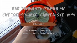 Как заменить ремни на снегоуборщике Carver STE 2146