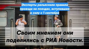Эксперты разъяснили правила проезда на поездах, вступившие в силу с 1 сентября