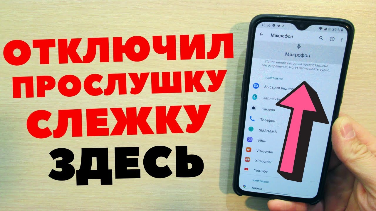 Как удалить слежку и прослушку на вашем телефоне смотреть онлайн