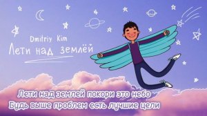 Dmitriy Kim - Лети над землей (+текст)