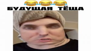 Будущая тёща.