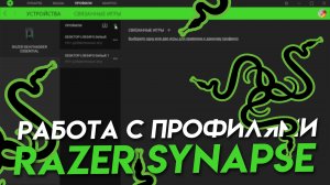 Razer Synapse - профили грамотная настройка.