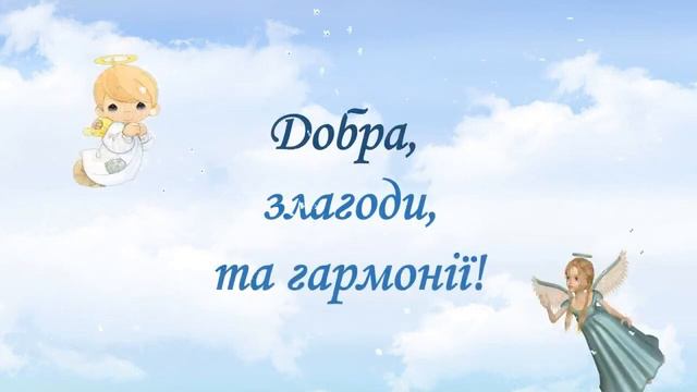З Днем Ангела Привітання З Іменинами С именинами Побажання смотреть онлайн