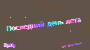 Последний день лета - (Песня 2024) от Артимбы