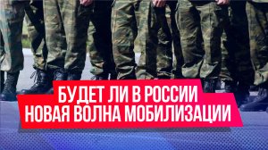 Будет ли новая волна частичной мобилизации в России?