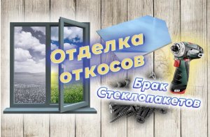 Откосы для окон своими руками. Все стеклопакеты в доме бракованные.
