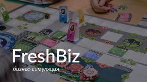 Бизнес-симуляция «FreshBiz»