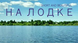 Московская область. Руза. На лодке по водохранилищу.