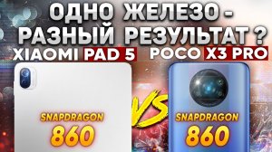 Сравнение POCO X3 Pro vs Xiaomi Pad 5 - СТРАННЫЙ РЕЗУЛЬТАТ ПРИ ОДИНАКОВОМ ЖЕЛЕЗЕ  Какой ТЕПЕРЬ ВЗЯТЬ