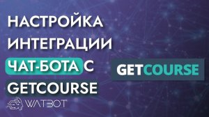 Как настроить интеграцию с геткурсом и чат-ботом?