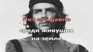 ГОРШЕНЕВ – Че Гевара (Караоке)