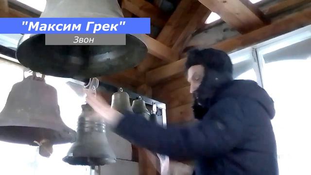 Максим Грек, минимал-звон
