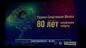 (Рыбинск-40) СПОРТШКОЛЕ №1 - 80 ЛЕТ