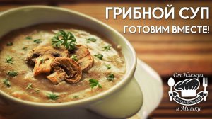 Фишки от Илезера и Mишки, выпуск 6, Грибной суп