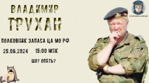 Стрим с полковником запаса ЦА МО РФ Труханом В.Э 25.08.2024