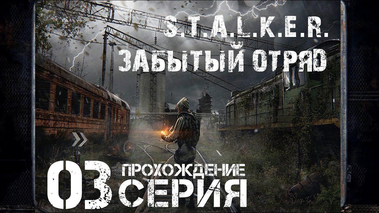 Гонец правосудия ➤ S.T.A.L.K.E.R. Забытый Отряд  Прохождение #3 | На Русском | PC