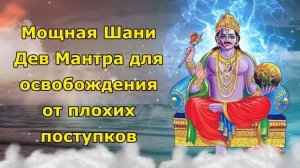 Мощная Шани-мантра для освобождения от плохих поступков | Шани Дев Мантра