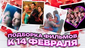 ПОДБОРКА ФИЛЬМОВ К 14 ФЕВРАЛЯ // ГРОМКИЕ НОВОСТИ. ВЫПУСК №60