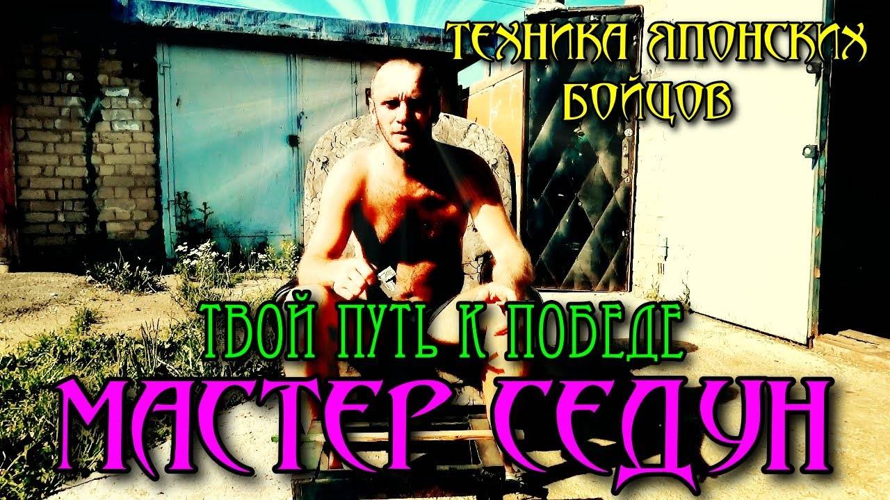 Мастер Седун! (Путь к Самосовершенствованию)