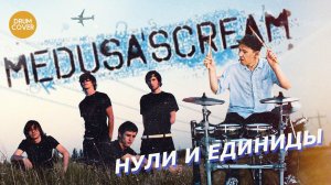 medusa'scream - нули и единицы (drum cover)