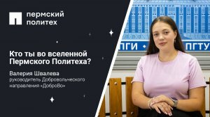 Кто ты во вселенной Пермского Политеха: руководитель Добровольческого направления