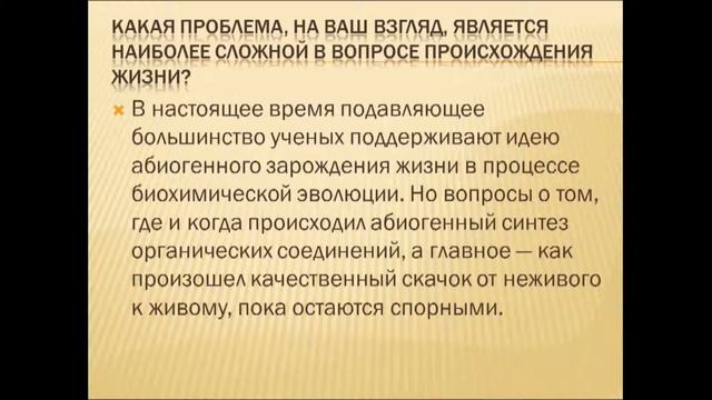 Современные гипотезы происхождения жизни. Урок биологии.