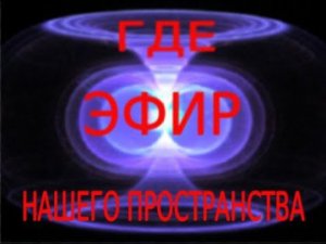 Где эфир нашего пространства