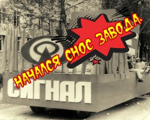 Снос завода "Сигнал" в Кишиневе.